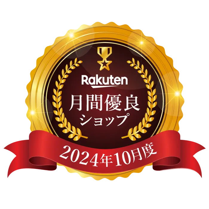 楽天 月間優良ショップ 2024年10月度受賞